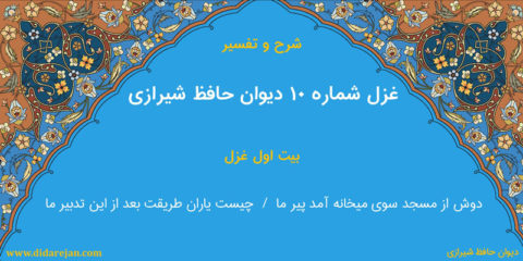 شرح و تفسیر غزل شماره 10 دیوان حافظ شیرازی