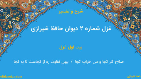 شرح و تفسیر غزل شماره 2 دیوان حافظ شیرازی