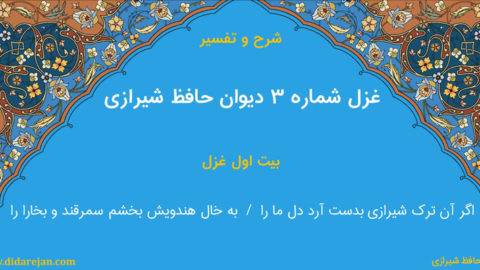 شرح و تفسیر غزل شماره 3 دیوان حافظ شیرازی