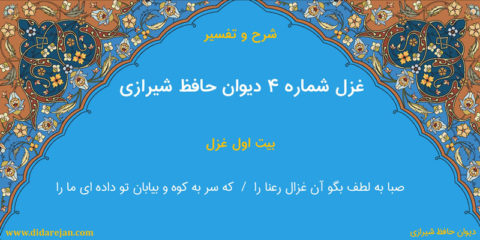شرح و تفسیر غزل شماره 4 دیوان حافظ شیرازی
