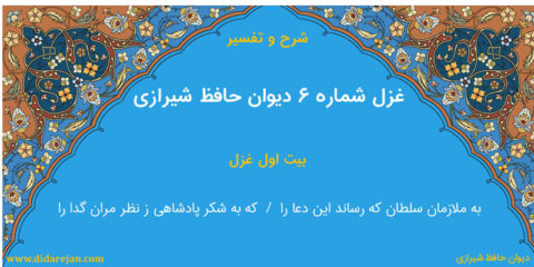 شرح و تفسیر غزل شماره 6 دیوان حافظ شیرازی