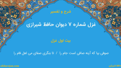 شرح و تفسیر غزل شماره 7 دیوان حافظ شیرازی