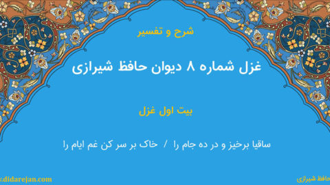 شرح و تفسیر غزل شماره 8 دیوان حافظ شیرازی