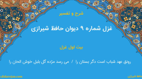 شرح و تفسیر غزل شماره 9 دیوان حافظ شیرازی