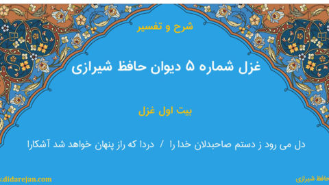 شرح و تفسیر غزل شماره 5 دیوان حافظ شیرازی
