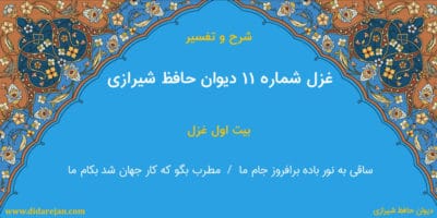 شرح و تفسیر غزل شماره 11 دیوان حافظ شیرازی