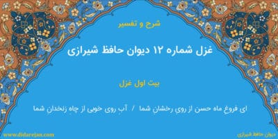 شرح و تفسیر غزل شماره 12 دیوان حافظ شیرازی