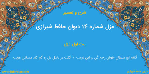 شرح و تفسیر غزل شماره 14 دیوان حافظ شیرازی