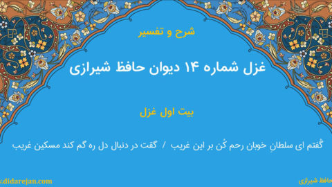 شرح و تفسیر غزل شماره 14 دیوان حافظ شیرازی