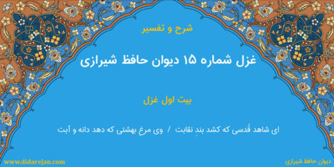 شرح و تفسیر غزل شماره 15 دیوان حافظ شیرازی