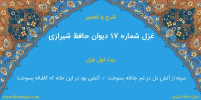 شرح و تفسیر غزل شماره 17 دیوان حافظ شیرازی