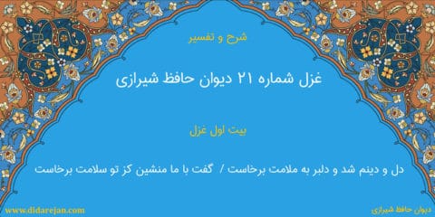 شرح و تفسیر غزل شماره 21 دیوان حافظ شیرازی