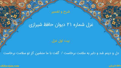 شرح و تفسیر غزل شماره 21 دیوان حافظ شیرازی