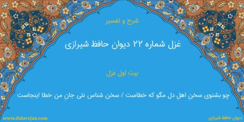 شرح و تفسیر غزل شماره 22 دیوان حافظ شیرازی