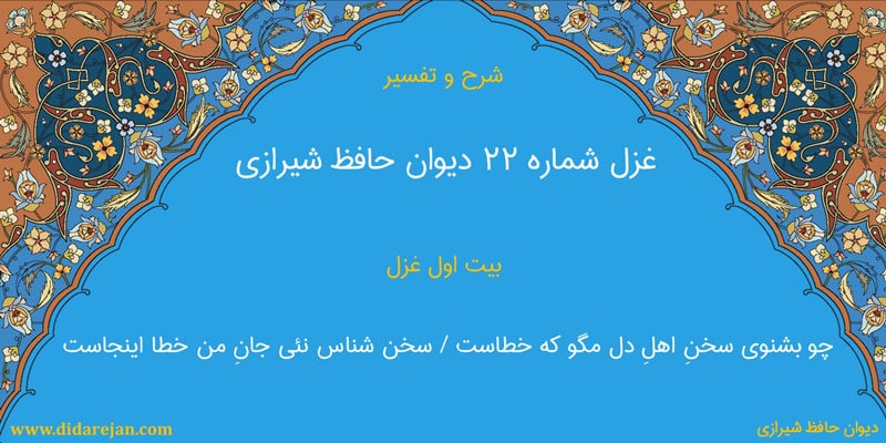 شرح و تفسیر غزل شماره 22 دیوان حافظ شیرازی