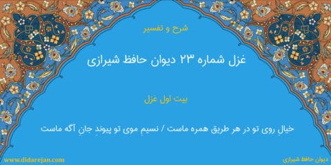 شرح و تفسیر غزل شماره 23 دیوان حافظ شیرازی