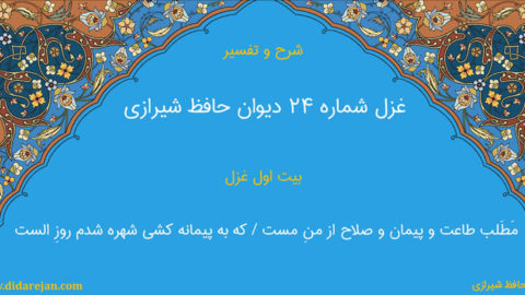 شرح و تفسیر غزل شماره 24 دیوان حافظ شیرازی
