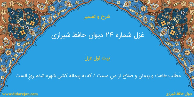 شرح و تفسیر غزل شماره 24 دیوان حافظ شیرازی