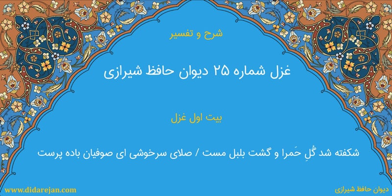 شرح و تفسیر غزل شماره 25 دیوان حافظ شیرازی