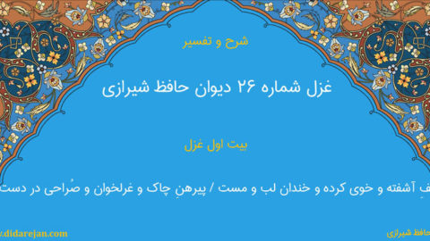 شرح و تفسیر غزل شماره 26 دیوان حافظ شیرازی