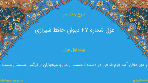 شرح و تفسیر غزل شماره 27 دیوان حافظ شیرازی