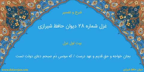 شرح و تفسیر غزل شماره 28 دیوان حافظ شیرازی