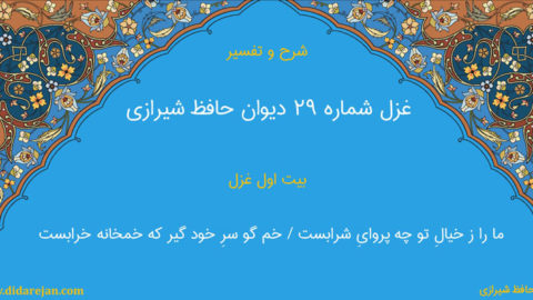 شرح و تفسیر غزل شماره 29 دیوان حافظ شیرازی