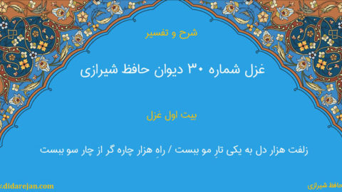 شرح و تفسیر غزل شماره 30 دیوان حافظ شیرازی