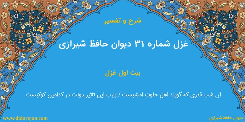 شرح و تفسیر غزل شماره 31 دیوان حافظ شیرازی