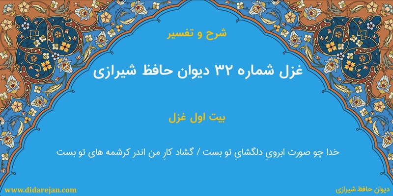 شرح و تفسیر غزل شماره 32 دیوان حافظ شیرازی