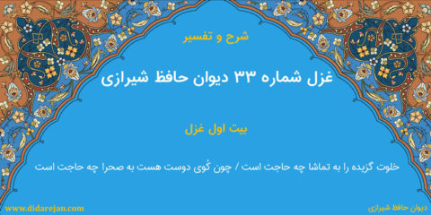 شرح و تفسیر غزل شماره 33 دیوان حافظ شیرازی