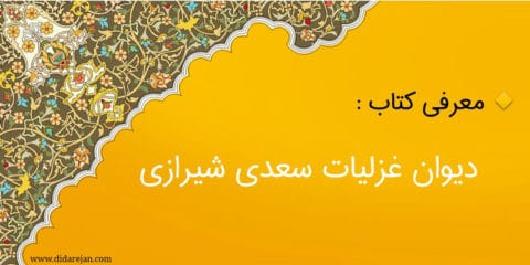 معرفی کتاب دیوان غزلیات سعدی شیرازی