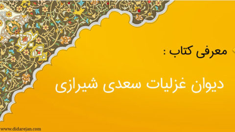 معرفی کتاب دیوان غزلیات سعدی شیرازی