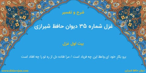 شرح و تفسیر غزل شماره 35 دیوان حافظ شیرازی