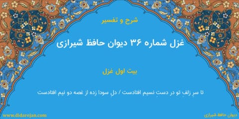 شرح و تفسیر غزل شماره 36 دیوان حافظ شیرازی
