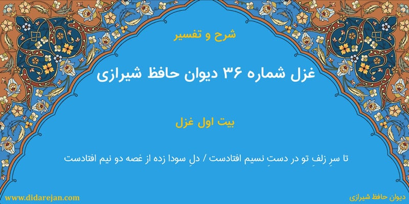 شرح و تفسیر غزل شماره 36 دیوان حافظ شیرازی