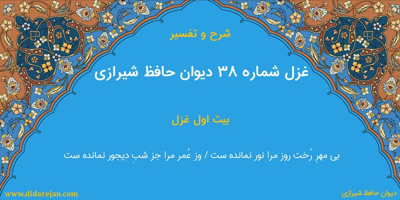 شرح و تفسیر غزل شماره 38 دیوان حافظ شیرازی