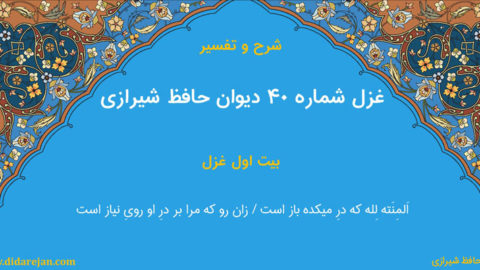 شرح و تفسیر غزل شماره 40 دیوان حافظ شیرازی