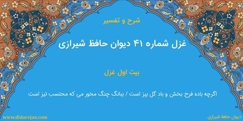 شرح و تفسیر غزل شماره 41 دیوان حافظ شیرازی