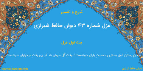 شرح و تفسیر غزل شماره 43 دیوان حافظ شیرازی