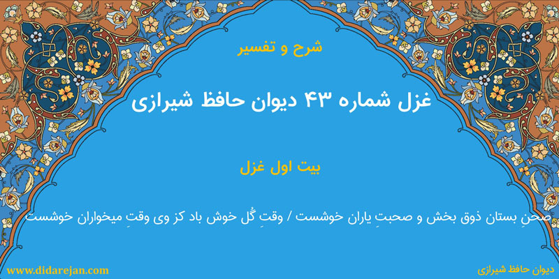 شرح و تفسیر غزل شماره 43 دیوان حافظ شیرازی