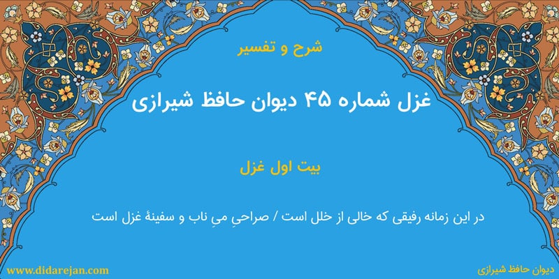 شرح و تفسیر غزل شماره 45 دیوان حافظ شیرازی