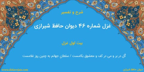 شرح و تفسیر غزل شماره 46 دیوان حافظ شیرازی