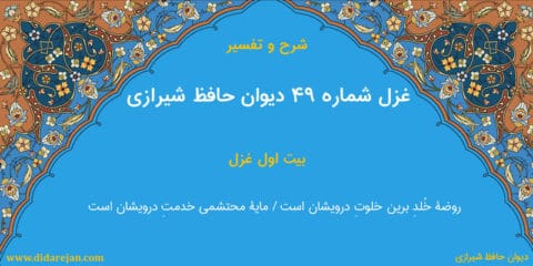 شرح و تفسیر غزل شماره 49 دیوان حافظ شیرازی