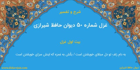 شرح و تفسیر غزل شماره 50 دیوان حافظ شیرازی
