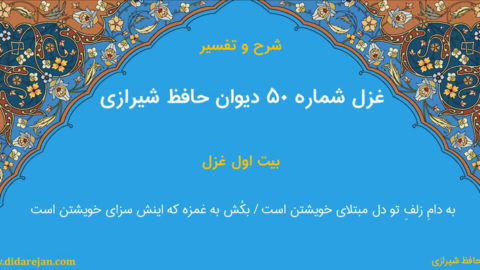 شرح و تفسیر غزل شماره 50 دیوان حافظ شیرازی