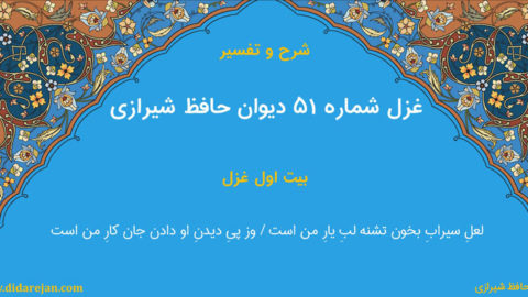 شرح و تفسیر غزل شماره 51 دیوان حافظ شیرازی