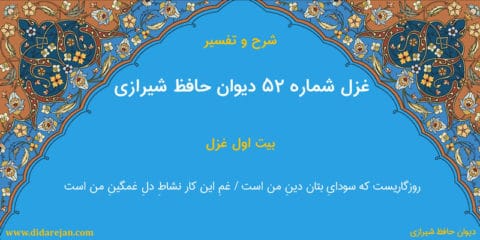 شرح و تفسیر غزل شماره 52 دیوان حافظ شیرازی