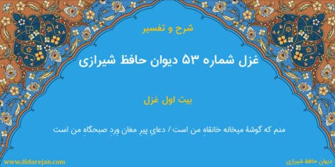 شرح و تفسیر غزل شماره 53 دیوان حافظ شیرازی