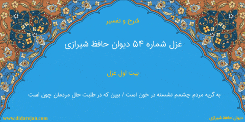 شرح و تفسیر غزل شماره 54 دیوان حافظ شیرازی